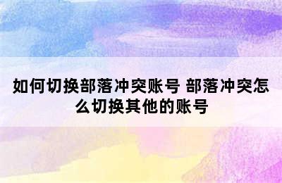 如何切换部落冲突账号 部落冲突怎么切换其他的账号